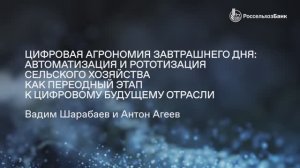 Цифровая агрономия завтрашнего дня