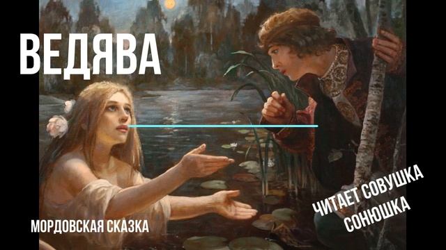 Ведява смотреть онлайн