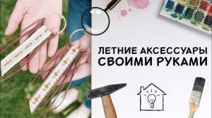 Летние аксессуары своими руками [Идеи для жизни]