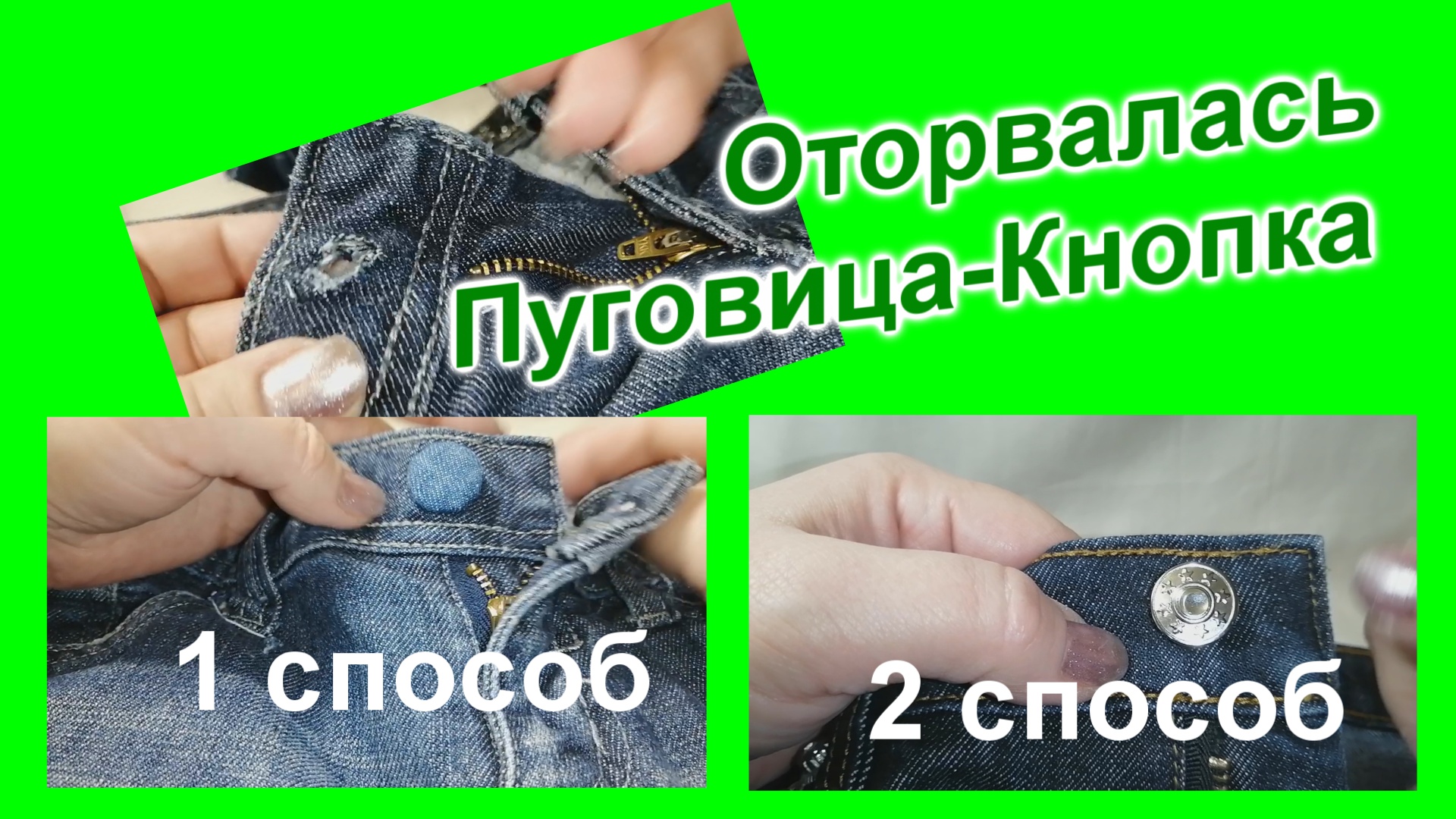 Как поставить Новую Пуговицу на джинсы (43)/ДВА способа установки Пуговицы-Кнопки