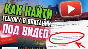 Как найти ссылку в описании под видео в YouTube