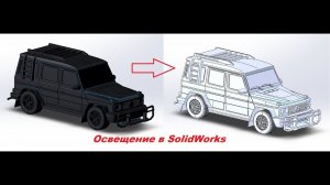 Освещение сцены в #SolidWorks. Да будет свет !