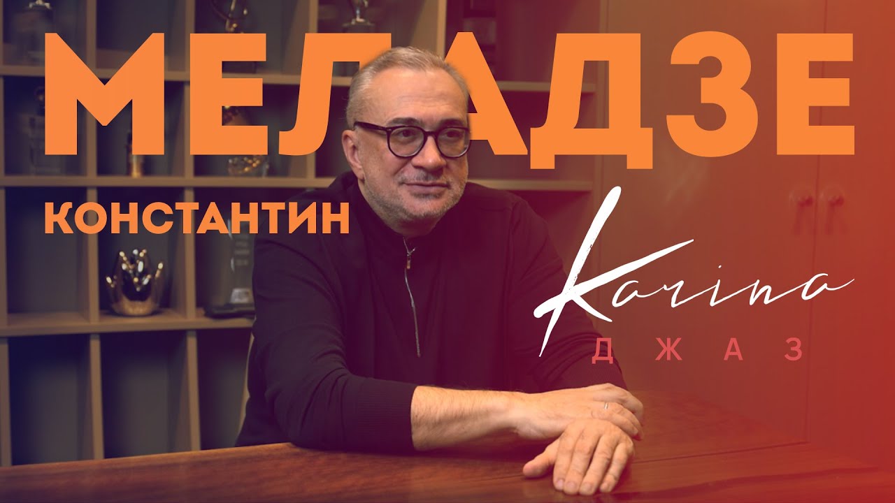 Константин Меладзе о песне «Джаз» 16+