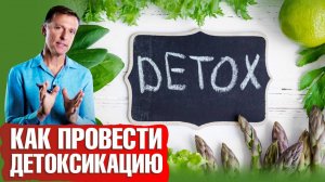 Детокс: очищение организма от шлаков и токсинов. Простая детоксикация