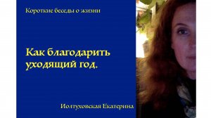 Екатерина Иолтуховская.  Как благодарить уходящий год.