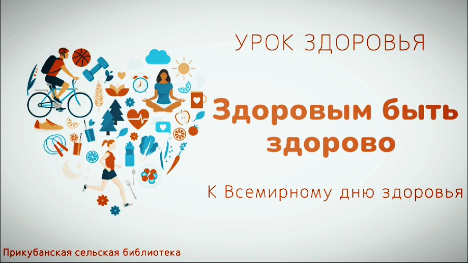 Урок здоровья «Здоровым быть – здорово!» Прикубанская СБ