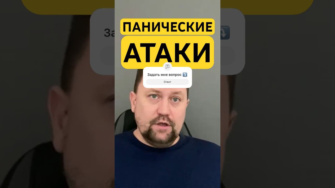 Паническое расстройство как избавиться от причин #паническаяатака #паническиеатаки #окр #гтр