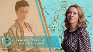 Лекториум "Йога + ТОП" (телесно-ориентированная психотерапия) с Надеждой Елисеевой