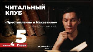 Часть 4. Глава 5. Преступление и наказание. Достоевский. Читальный клуб \\\ ВКЛЮЧАЙ МОЗГИ