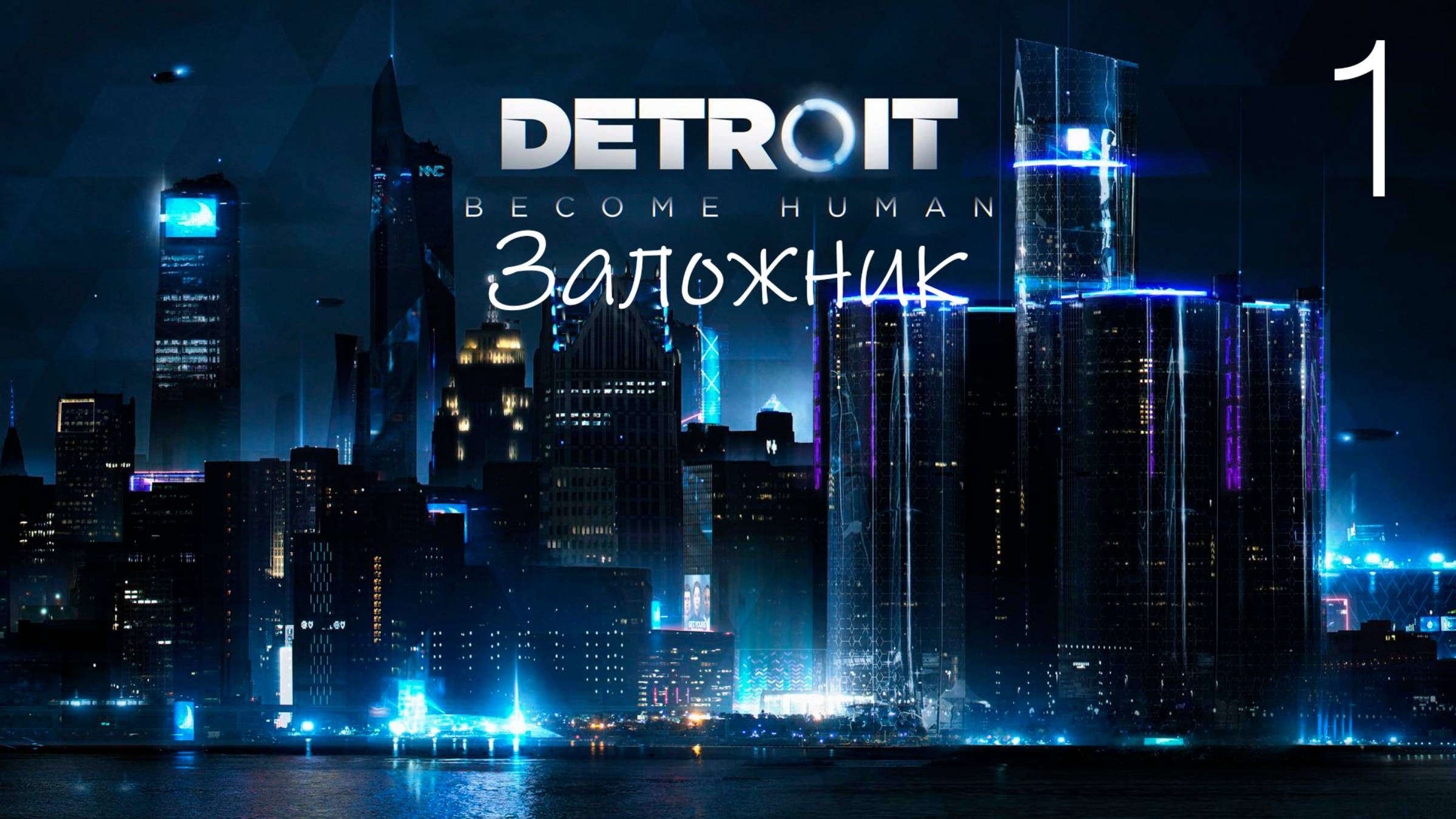 Прохождение Detroit Become Human: Заложник: Часть 1 (Без Комментариев) (2к/60fps) (Full Rus)