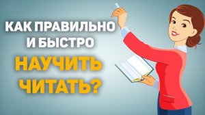 Как правильно и БЫСТРО НАУЧИТЬ ЧИТАТЬ? Проверенная методика!