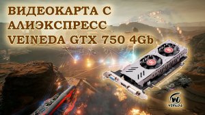 Видеокарта Veineda GTX 750 4Gb с АлиЭкспресс - тесты в играх