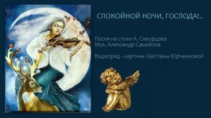 СПОКОЙНОЙ НОЧИ, ГОСПОДА