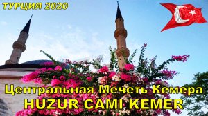 ТУРЦИЯ 2022 Главная Мечеть Кемера Хузур Джами ☪ Huzur Cami Kemer 2020