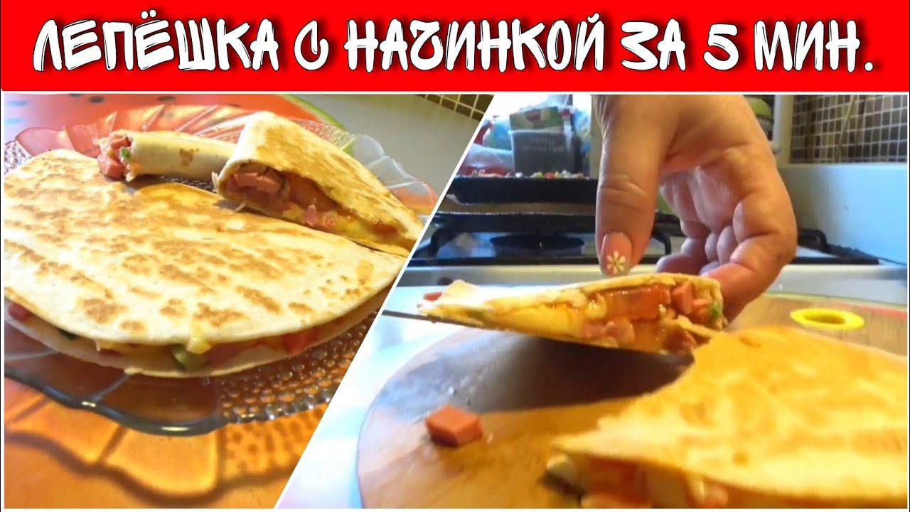 ЛЕПЁШКИ НА СКОВОРОДЕ за 5 минут/Вся СЕМЬЯ ПОДСЕЛА на эти вкусняшки/Лепёшки с начинкой/Простой рецепт