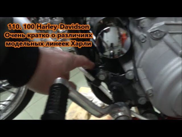 110. 100 Harley-Davidson кратко о различиях модельных линеек Харли смотреть онлайн