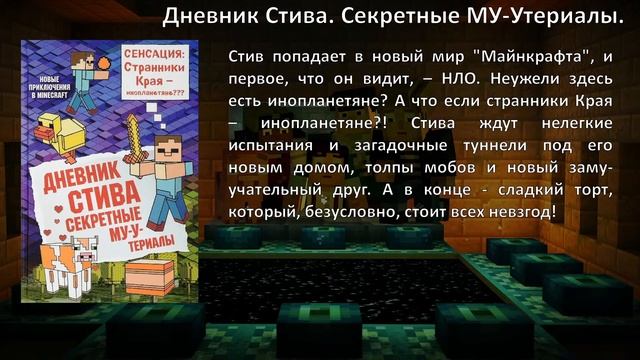 Читатель – читателю: «Майнкрафт. Дневник Стива»