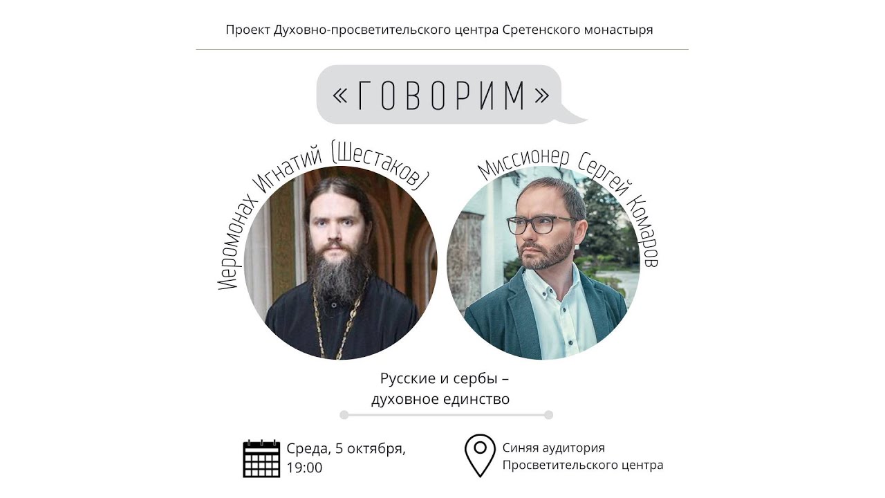 Проект «Говорим». Русские и сербы - духовное единство. Иеромонах Игнатий (Шестаков)