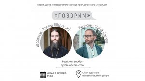 Проект «Говорим». Русские и сербы - духовное единство. Иеромонах Игнатий (Шестаков)