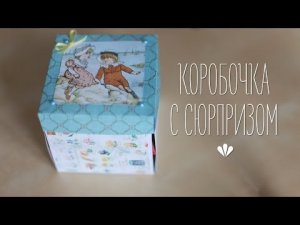 Коробочка с сюрпризом! [Идеи для жизни]