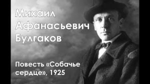 М. А. Булгаков. Повесть "Собачье сердце", 1925
