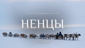 Кочевники. НЕНЦЫ.  4 Часть . /Этнографический сериал К. Куксина/