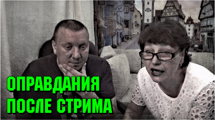 Леха Хомяков и Марина после стрима с Владиленом 27.06.21