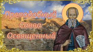 Преподобный Савва Освященный. День памяти 18 декабря.