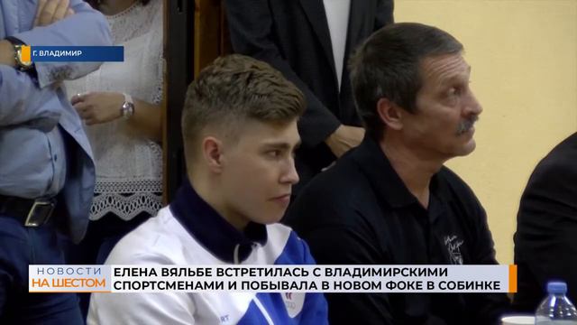 Елена Вяльбе встретилась с владимирскими спортсменами и побывала в новом ФОКе в Собинке