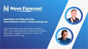 Novo Forecast Enterprise: цифровая система, которая прогнозирует спрос с точностью до 98%