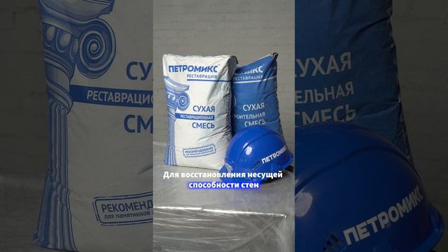 Укрепить историческую кладку стен изнутри? Легко!