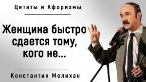 Точные Цитаты о Женщинах и о Жизни _ Цитаты и афоризмы Константина Мелихана.