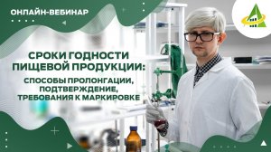 СРОКИ ГОДНОСТИ ПИЩЕВОЙ ПРОДУКЦИИ: СПОСОБЫ ПРОЛОНГАЦИИ, ПОДТВЕРЖДЕНИЕ, ТРЕБОВАНИЯ К МАРКИРОВКЕ