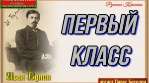 Бернар — Иван Бунин  —читает Павел Беседин