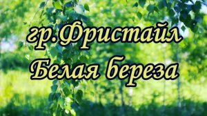 БЕЛАЯ БЕРЁЗА КЛОНИТ ВЕТВИ ДО ЗЕМЛИ / Разбор на гармони по цифрам