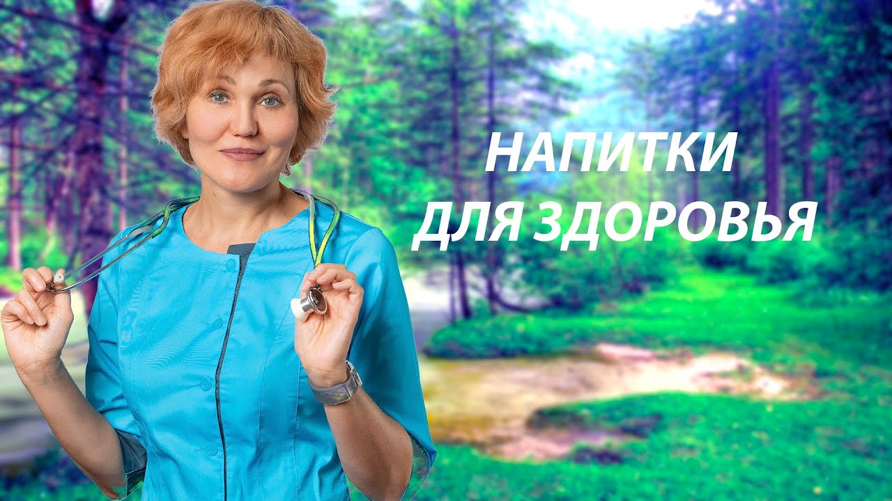 Напитки для профилактики и здоровья.mp4 смотреть онлайн