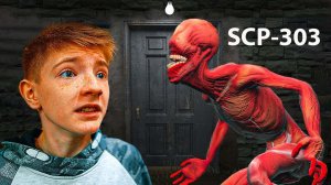 ЧЕЛОВЕК ЗА ДВЕРЬЮ!! ОПАСНЫЙ SCP 303 в РЕАЛЬНОЙ ЖИЗНИ! (Крутые детки) Cool Kids