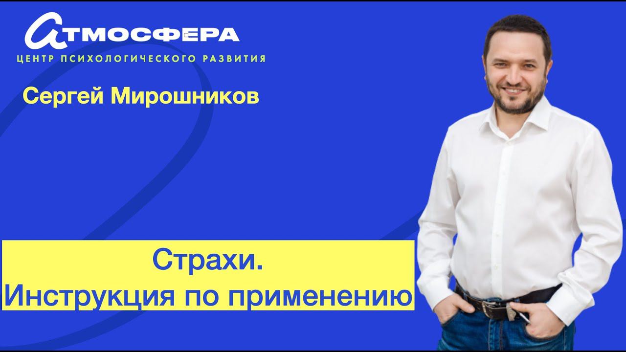 Страхи. ИНструкция по применению.