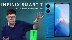 Обзор смартфона Infinix Smart 7: бюджетная новинка за 6 тысяч рублей