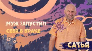 Сатья. Муж изменился в браке