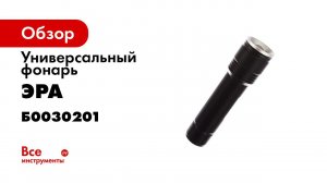 Обзор фонаря ЭРА Армия России  Тополь  МВ 901