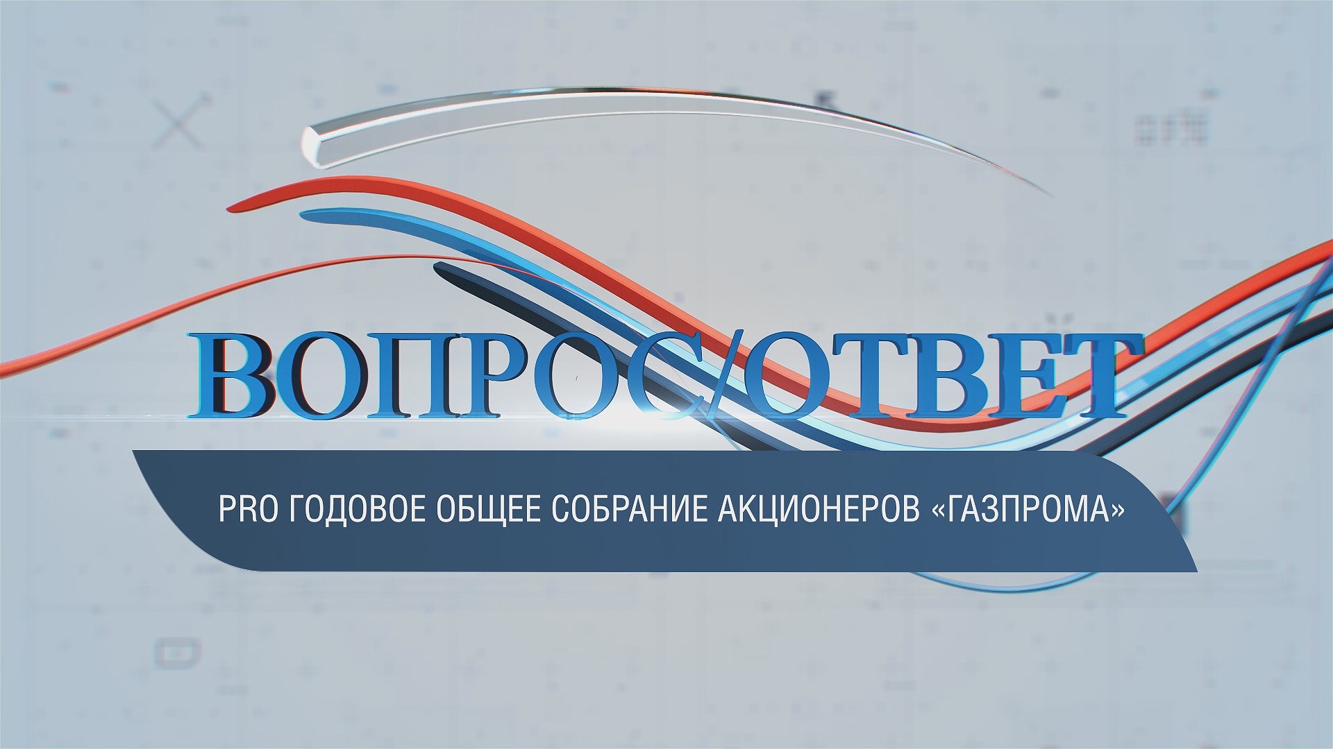 Собрание акционеров газпрома 2023. Вопрос-ответ.