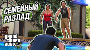 МАЙКЛ ОСТАЛСЯ ОДИН! СКАНДАЛЫ, ПОДЛЯНКИ... ОТНОШЕНИЯ ТРЕЩАТ ПО ШВАМ! GTA V #18