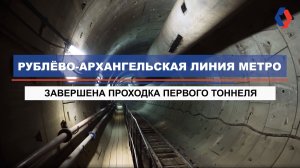 Первый тоннель на Рублёво-Архангельской линии метро пройден!