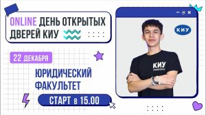 ЮРИДИЧЕСКИЙ ФАКУЛЬТЕТ | День открытых дверей Online