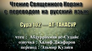 Сура 102 — АТ ТАКАСУР - Абдуррахман ас-Судайс (с переводом)