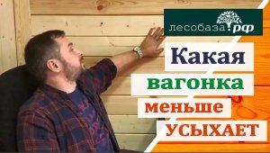 Какая вагонка меньше усыхает