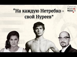 Вадим Журавлев. "На каждую Нетребко - свой "Нуреев""