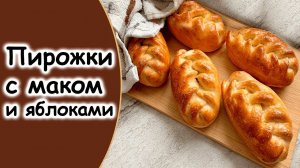 Булочки с начинкой из яблок и мака