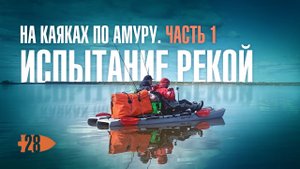 На каяках KingFisher от Point65 по Амуру. Часть 1.